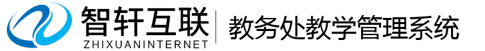 教务处教学管理系统